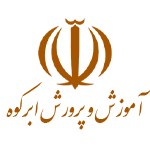 آموزش و پرورش ابرکوه
